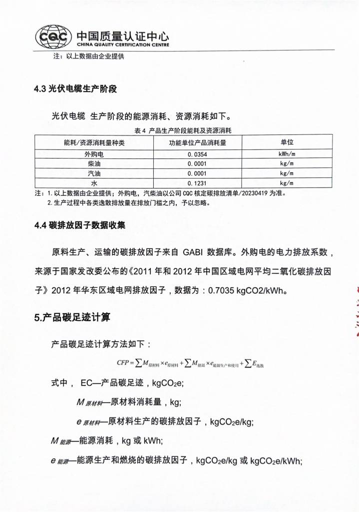 碳足跡報告-群星電纜6